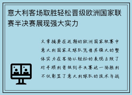 意大利客场取胜轻松晋级欧洲国家联赛半决赛展现强大实力