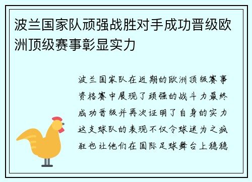 波兰国家队顽强战胜对手成功晋级欧洲顶级赛事彰显实力