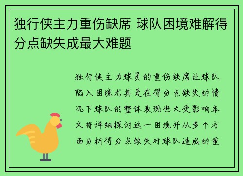 独行侠主力重伤缺席 球队困境难解得分点缺失成最大难题
