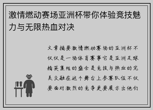 激情燃动赛场亚洲杯带你体验竞技魅力与无限热血对决