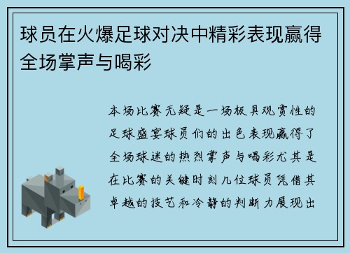 球员在火爆足球对决中精彩表现赢得全场掌声与喝彩