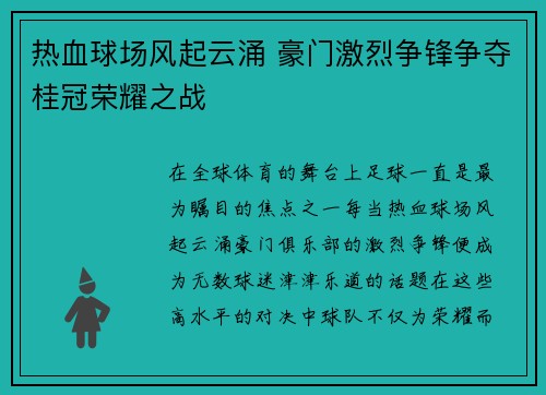 热血球场风起云涌 豪门激烈争锋争夺桂冠荣耀之战