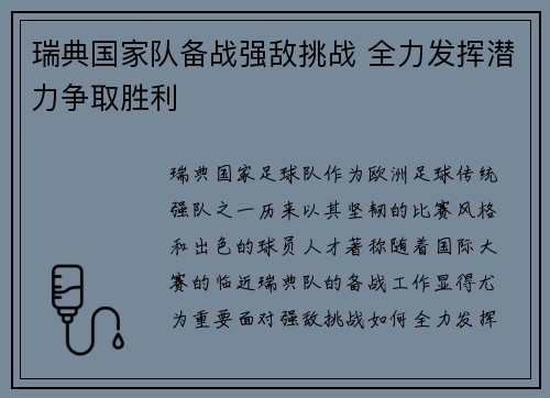 瑞典国家队备战强敌挑战 全力发挥潜力争取胜利
