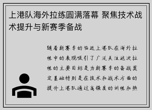 上港队海外拉练圆满落幕 聚焦技术战术提升与新赛季备战