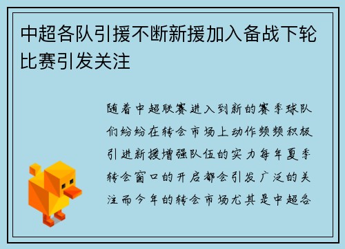 中超各队引援不断新援加入备战下轮比赛引发关注