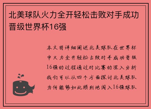 北美球队火力全开轻松击败对手成功晋级世界杯16强