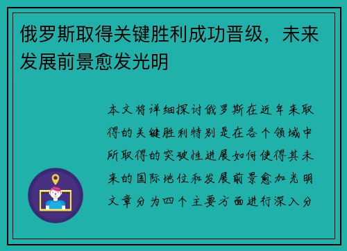 俄罗斯取得关键胜利成功晋级，未来发展前景愈发光明