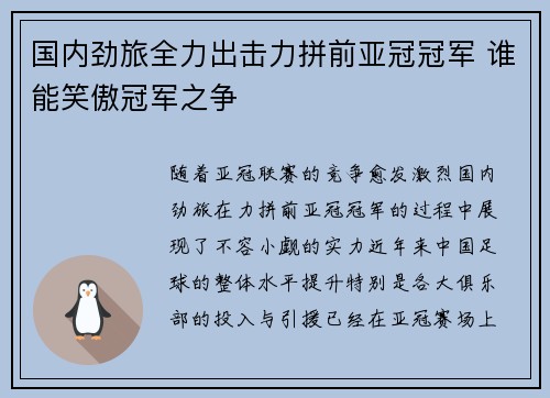 国内劲旅全力出击力拼前亚冠冠军 谁能笑傲冠军之争