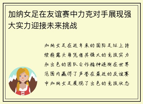 加纳女足在友谊赛中力克对手展现强大实力迎接未来挑战