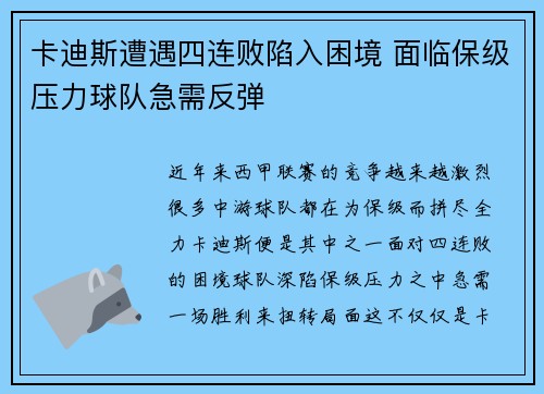 卡迪斯遭遇四连败陷入困境 面临保级压力球队急需反弹