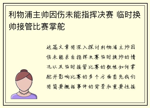 利物浦主帅因伤未能指挥决赛 临时换帅接管比赛掌舵