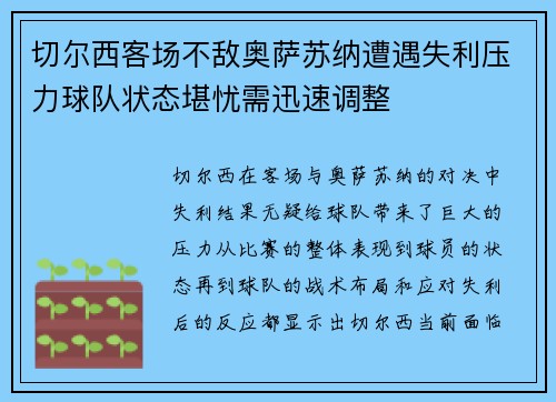 切尔西客场不敌奥萨苏纳遭遇失利压力球队状态堪忧需迅速调整