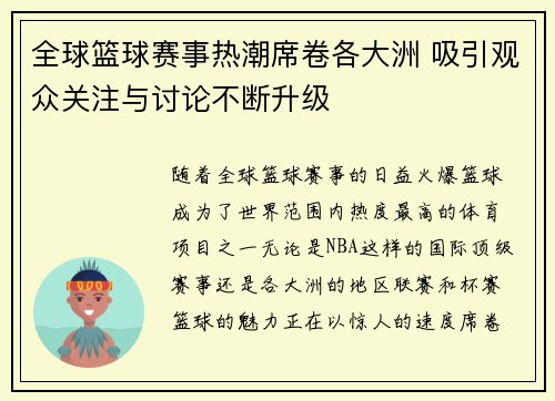 全球篮球赛事热潮席卷各大洲 吸引观众关注与讨论不断升级