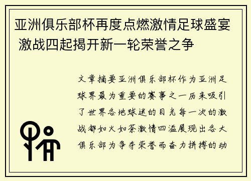 亚洲俱乐部杯再度点燃激情足球盛宴 激战四起揭开新一轮荣誉之争