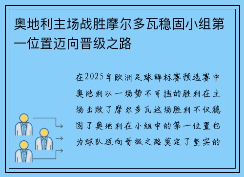 奥地利主场战胜摩尔多瓦稳固小组第一位置迈向晋级之路