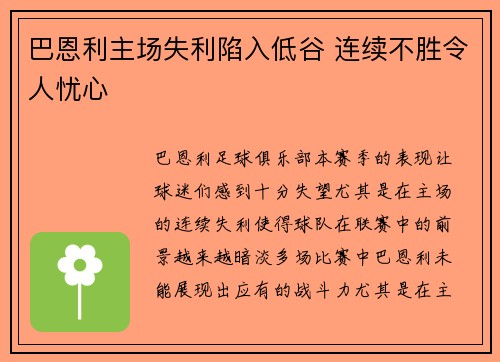 巴恩利主场失利陷入低谷 连续不胜令人忧心