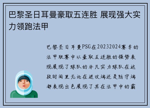 巴黎圣日耳曼豪取五连胜 展现强大实力领跑法甲