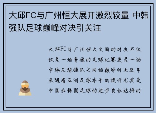 大邱FC与广州恒大展开激烈较量 中韩强队足球巅峰对决引关注