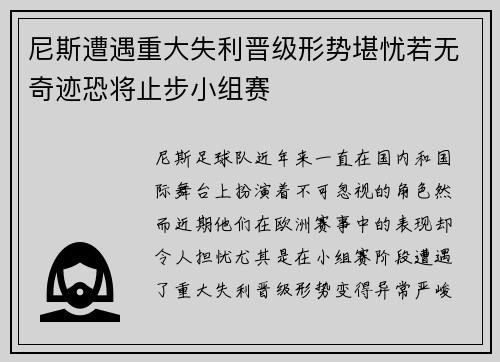 尼斯遭遇重大失利晋级形势堪忧若无奇迹恐将止步小组赛