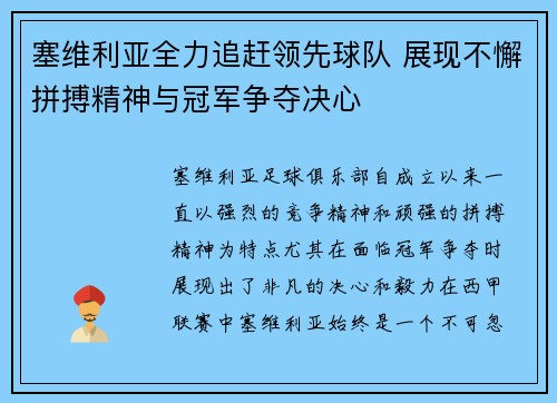 塞维利亚全力追赶领先球队 展现不懈拼搏精神与冠军争夺决心