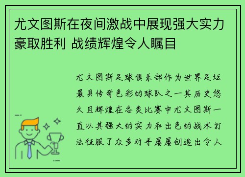 尤文图斯在夜间激战中展现强大实力豪取胜利 战绩辉煌令人瞩目