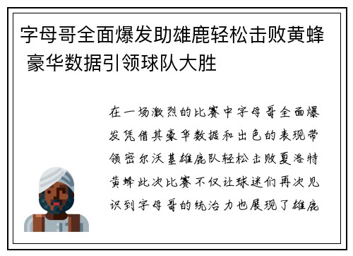 字母哥全面爆发助雄鹿轻松击败黄蜂 豪华数据引领球队大胜