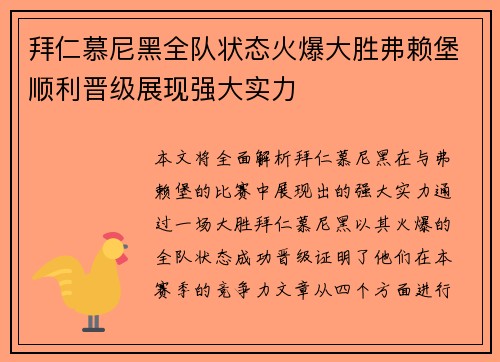 拜仁慕尼黑全队状态火爆大胜弗赖堡顺利晋级展现强大实力