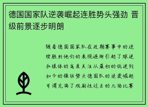 德国国家队逆袭崛起连胜势头强劲 晋级前景逐步明朗