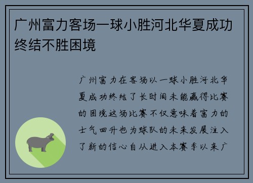 广州富力客场一球小胜河北华夏成功终结不胜困境