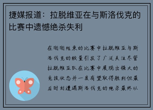 捷媒报道：拉脱维亚在与斯洛伐克的比赛中遗憾绝杀失利