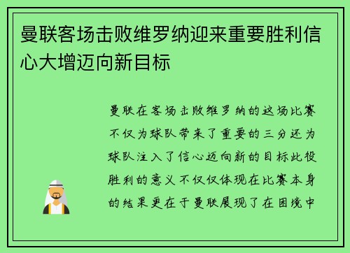 曼联客场击败维罗纳迎来重要胜利信心大增迈向新目标
