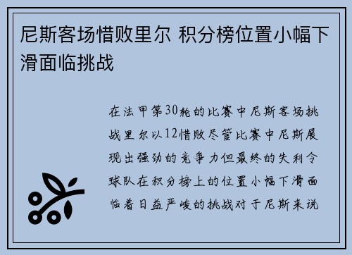尼斯客场惜败里尔 积分榜位置小幅下滑面临挑战