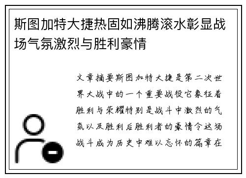 斯图加特大捷热固如沸腾滚水彰显战场气氛激烈与胜利豪情