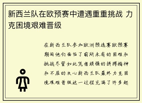 新西兰队在欧预赛中遭遇重重挑战 力克困境艰难晋级