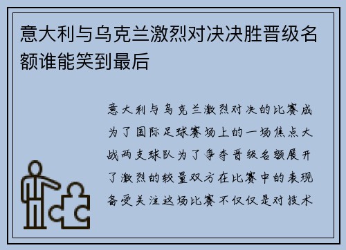 意大利与乌克兰激烈对决决胜晋级名额谁能笑到最后