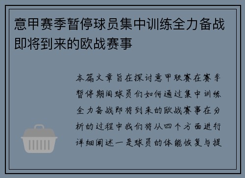 意甲赛季暂停球员集中训练全力备战即将到来的欧战赛事