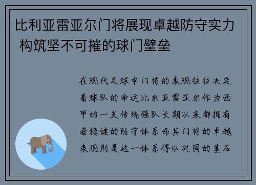 比利亚雷亚尔门将展现卓越防守实力 构筑坚不可摧的球门壁垒