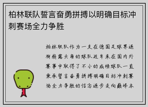 柏林联队誓言奋勇拼搏以明确目标冲刺赛场全力争胜
