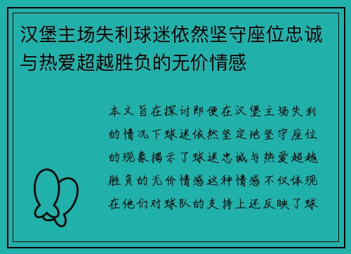 汉堡主场失利球迷依然坚守座位忠诚与热爱超越胜负的无价情感