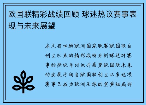 欧国联精彩战绩回顾 球迷热议赛事表现与未来展望