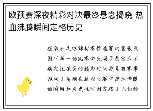 欧预赛深夜精彩对决最终悬念揭晓 热血沸腾瞬间定格历史