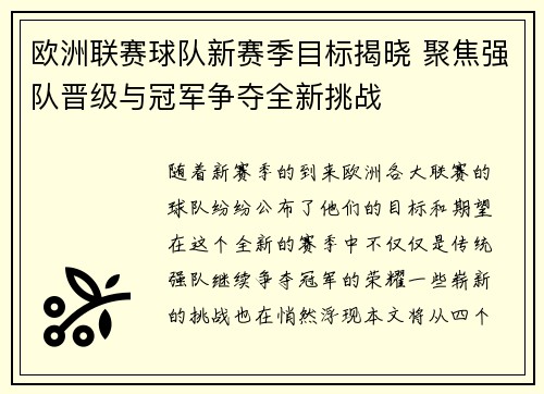 欧洲联赛球队新赛季目标揭晓 聚焦强队晋级与冠军争夺全新挑战
