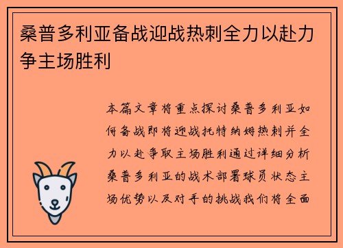 桑普多利亚备战迎战热刺全力以赴力争主场胜利