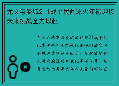 尤文与曼城2-1战平民间冰火年初迎接未来挑战全力以赴