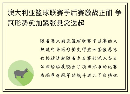 澳大利亚篮球联赛季后赛激战正酣 争冠形势愈加紧张悬念迭起