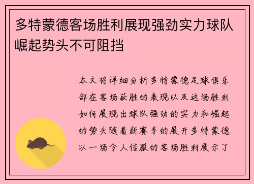 多特蒙德客场胜利展现强劲实力球队崛起势头不可阻挡