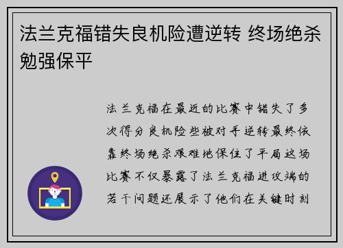 法兰克福错失良机险遭逆转 终场绝杀勉强保平
