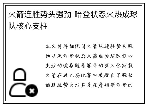 火箭连胜势头强劲 哈登状态火热成球队核心支柱