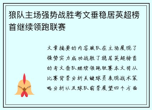 狼队主场强势战胜考文垂稳居英超榜首继续领跑联赛
