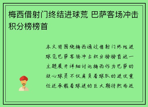 梅西借射门终结进球荒 巴萨客场冲击积分榜榜首
